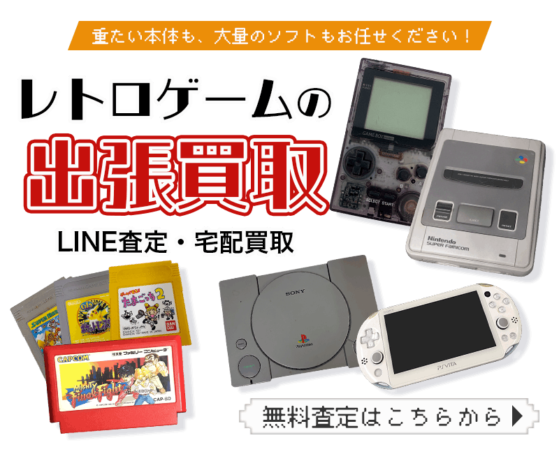 レトロゲームまとめて出張買取　査定依頼はこちら