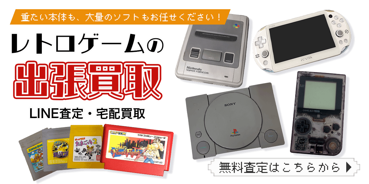 レトロゲームまとめて出張買取　査定依頼はこちら