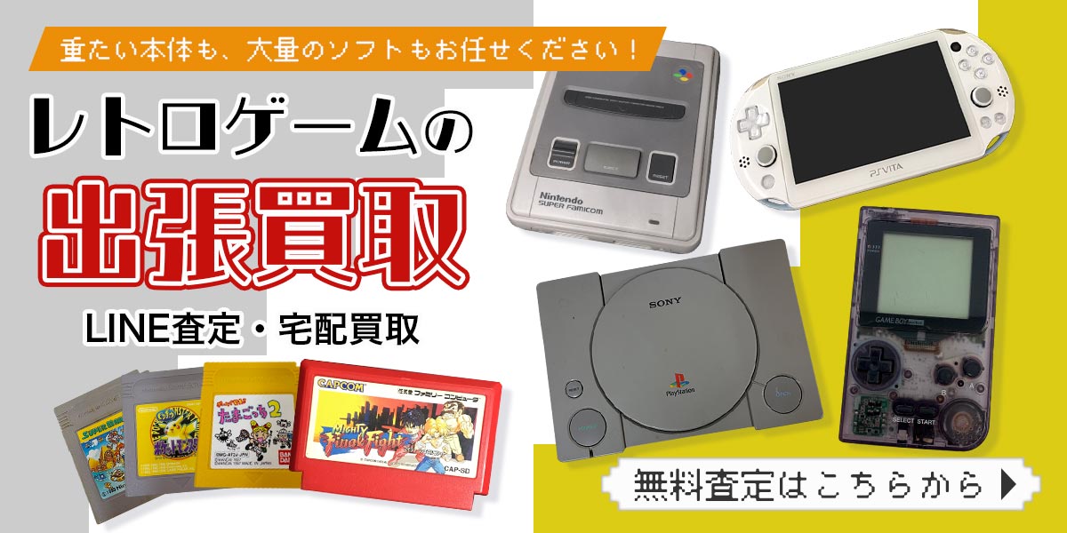 レトロゲームまとめて出張買取　査定依頼はこちら
